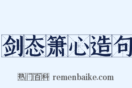 剑态箫心造句是什么意思的图片